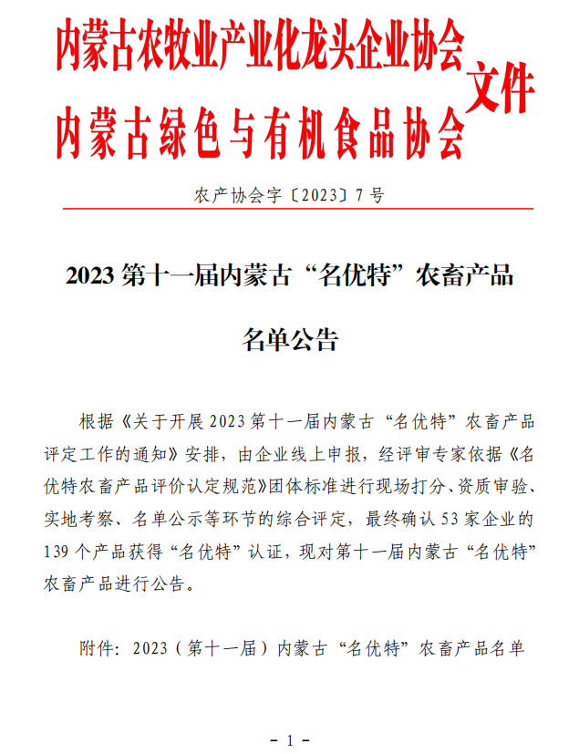 2023第十一屆內蒙古“名優(yōu)特”農畜產(chǎn)品名單公告