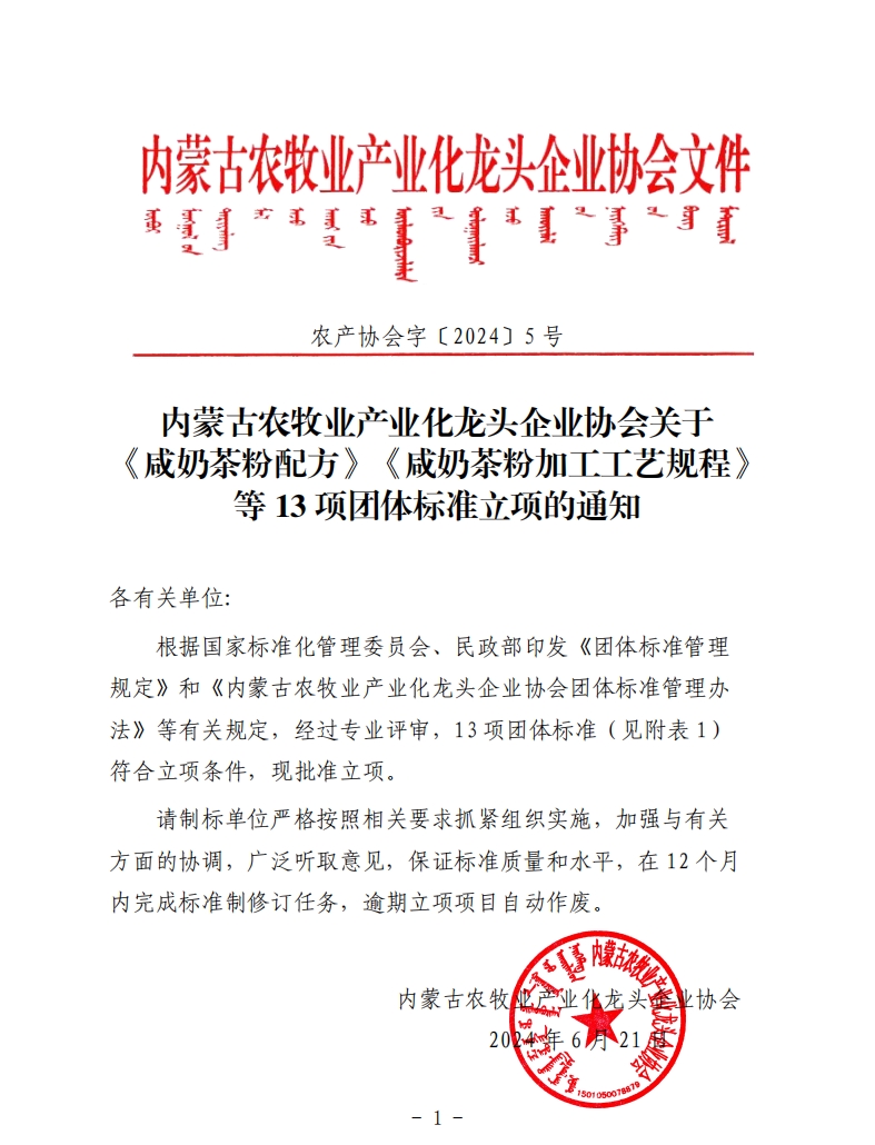 內蒙古農牧業(yè)產(chǎn)業(yè)化龍頭企業(yè)協(xié)會(huì )關(guān)于《咸奶茶粉配方》《咸奶茶粉加工工藝規程》等13項團體標準立項的通知